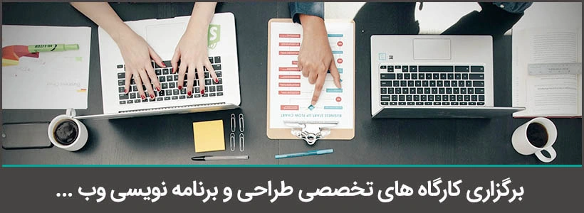 کارگاه های تخصصی آموزشی طراحی و برنامه نویسی وب