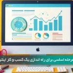 ۱۲ مرحله اساسی برای راه‌اندازی یک کسب‌وکار اینترنتی موفق