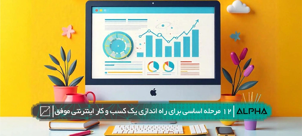 ۱۲ مرحله اساسی برای راه‌اندازی یک کسب‌وکار اینترنتی موفق