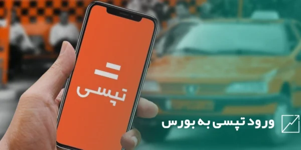 ورود تپسی به بورس