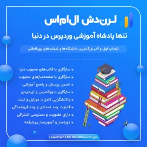 افزونه لرن دش | پلاگین ساخت سایت آموزشگاهی learndash