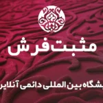 فروشگاه مارکت پلیس مثبت فرش