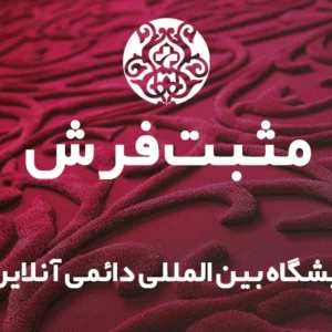 فروشگاه مارکت پلیس مثبت فرش