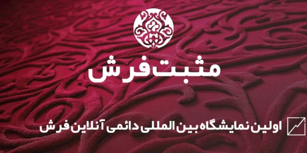 فروشگاه مارکت پلیس مثبت فرش