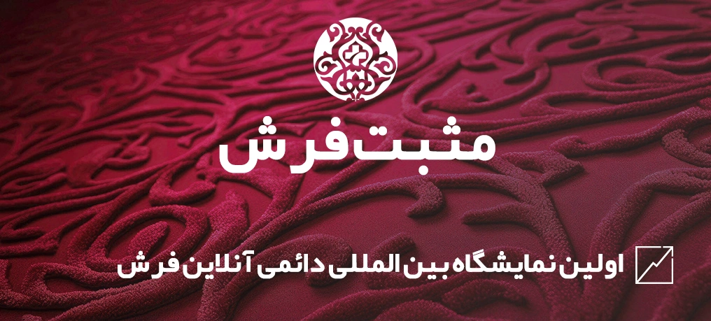 فروشگاه مارکت پلیس مثبت فرش