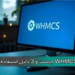 WHMCS چیست و 3 دلیل استفاده از آن