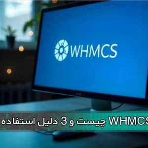 WHMCS چیست و 3 دلیل استفاده از آن