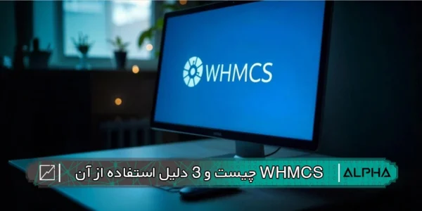 WHMCS چیست و 3 دلیل استفاده از آن