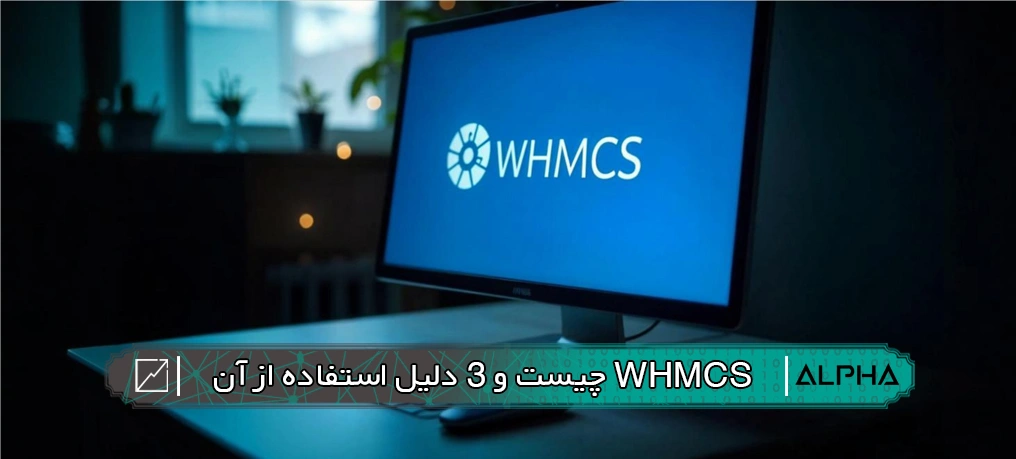 WHMCS چیست و 3 دلیل استفاده از آن