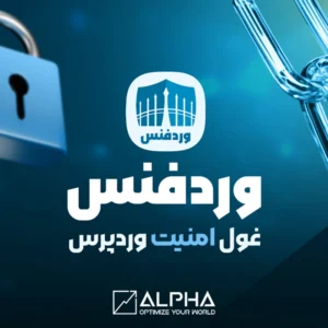 افزونه امنیت وردفنس وردپرس