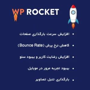 افزونه راکت – پلاگین افزایش سرعت WP ROCKET