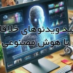 هوش مصنوعی ساخت ویدیو TikTok؛ ابزاری جدید