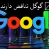 مطالعات نشان می‌دهد نتایج Featured Snippets گوگل تناقض دارند