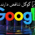 مطالعات نشان می‌دهد نتایج Featured Snippets گوگل تناقض دارند