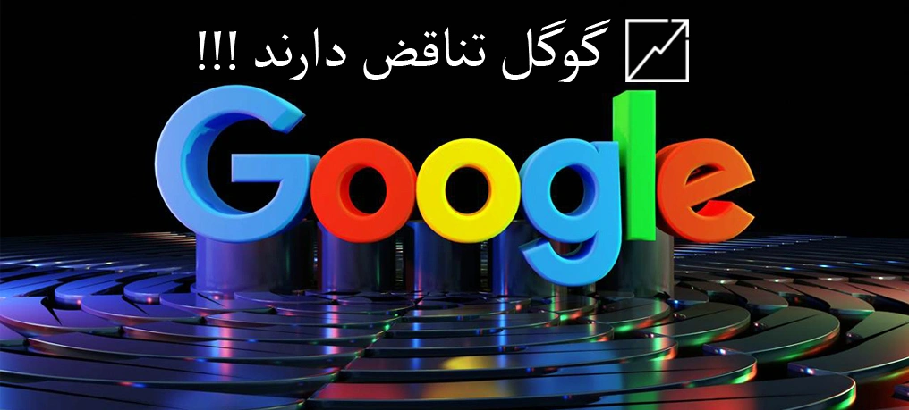 مطالعات نشان می‌دهد نتایج Featured Snippets گوگل تناقض دارند