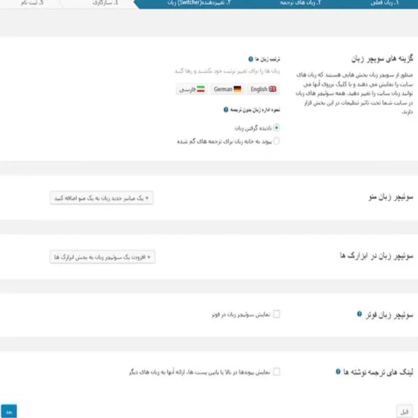 پیشخوان مدیریت افزونه wpml