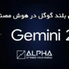 انتشار Gemini 2.0؛ گامی بلند گوگل در هوش مصنوعی چند وجهی