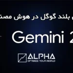 انتشار Gemini 2.0؛ گامی بلند گوگل در هوش مصنوعی چند وجهی