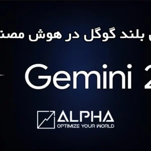 انتشار Gemini 2.0؛ گامی بلند گوگل در هوش مصنوعی چند وجهی